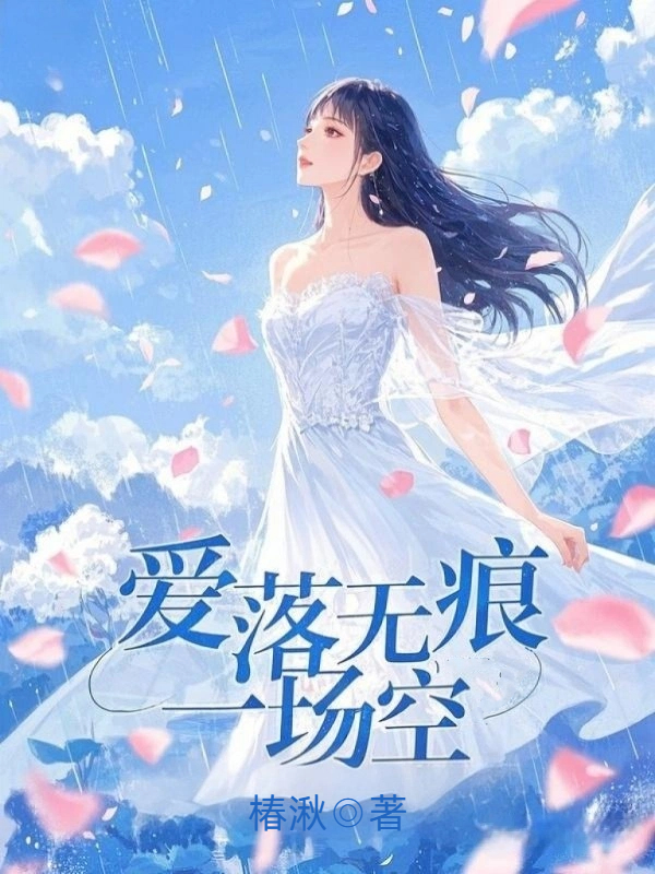 爱落无痕一场空