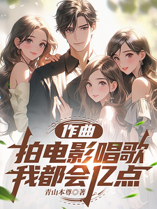 作曲拍电影唱歌，我都会亿点