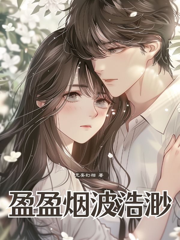 盈盈烟波浩渺