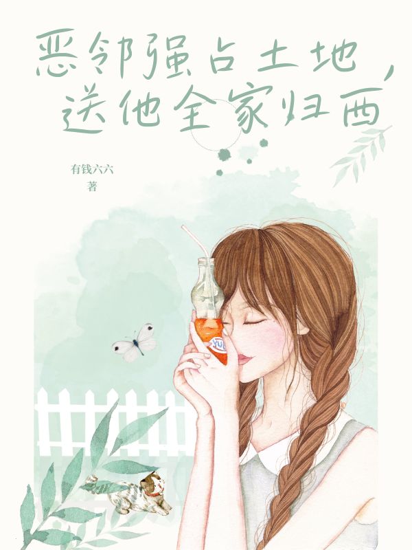 恶邻强占土地，送他全家归西