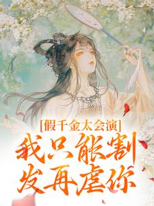 假千金太会演，我只能割发再虐你