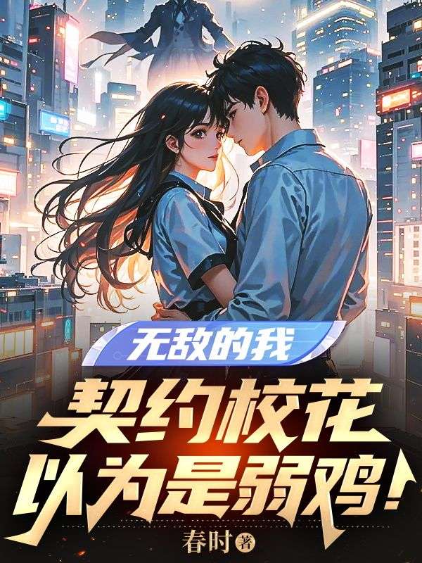 无敌的我，契约校花以为是弱鸡！