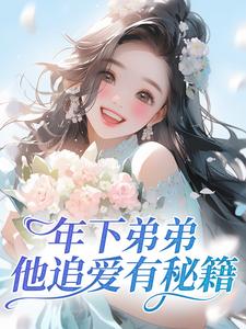 年下弟弟他追爱有秘籍