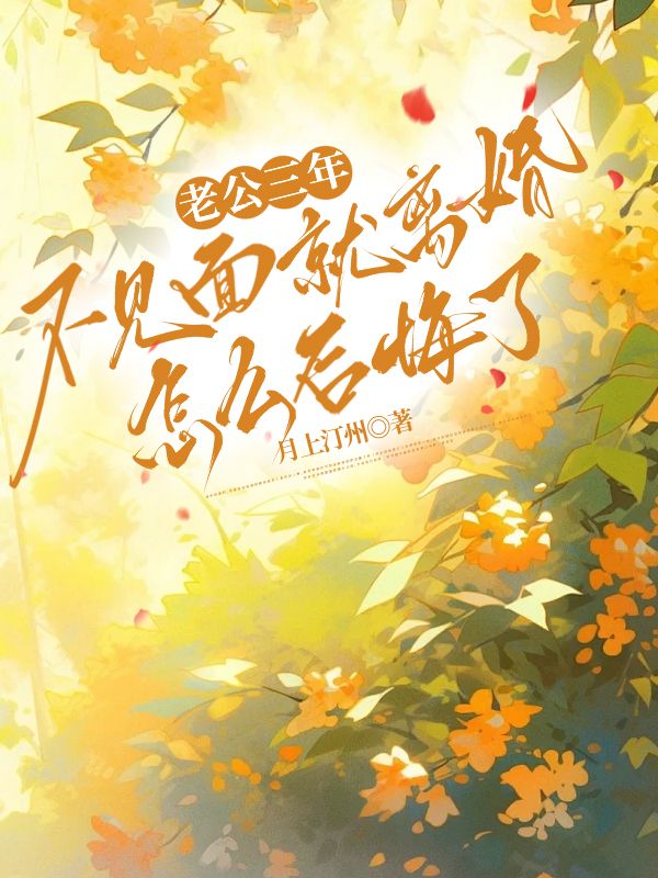 老公三年不见面就离婚，怎么后悔了