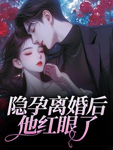 隐孕离婚后，他红眼了