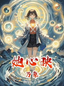 她心映万象