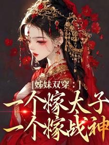 姊妹双穿：一个嫁太子一个嫁战神