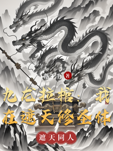 九龙拉棺：我在遮天修圣体