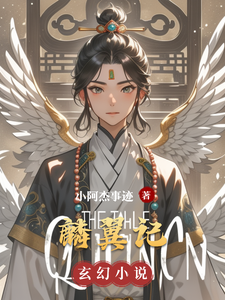 麟翼记
