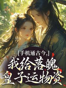 手机通古今，我给落魄皇子运物资