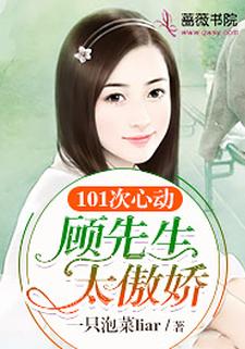 101次心动：顾先生太傲娇