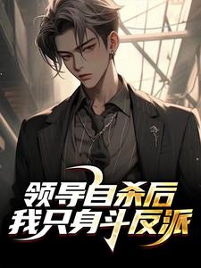 领导自杀后，我只身斗反派