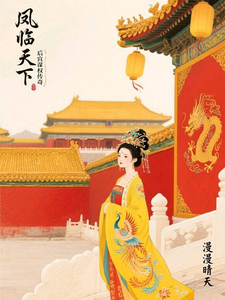 凤临天下：后宫谋权传奇