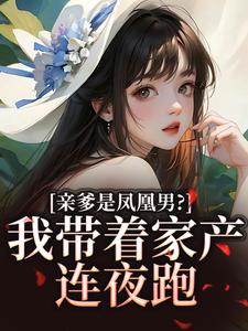 亲爹是凤凰男？我带着家产连夜跑