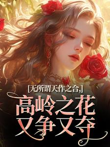 无所谓天作之合，高岭之花又争又夺