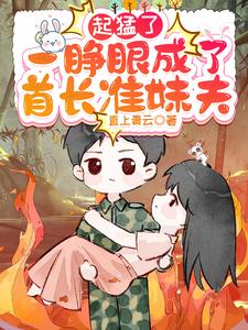 起猛了，一睁眼，成了首长准妹夫