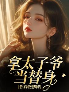 拿太子爷当替身，你真敢想啊！