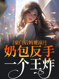 豪门后妈要凉？奶包反手一个王炸