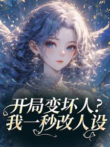开局变坏人？我一秒改人设