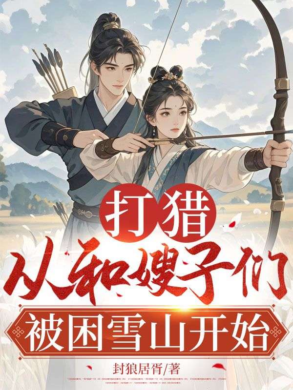 打猎：从和嫂子们被困雪山开始
