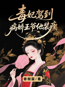 毒妃驾到：病娇王爷他装瘸