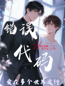 【错误代码：爱在多个世界运行】