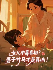 女儿中毒真相？妻子竹马才是真凶！