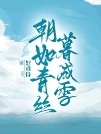 朝如青丝暮成雪