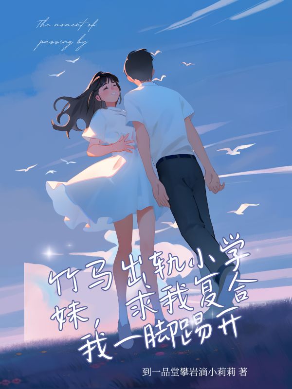 竹马出轨小学妹，求我复合我一脚踢开