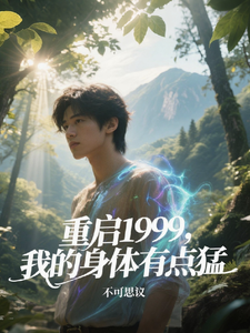 重启1999：我的身体有点猛