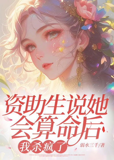 资助生说她会算命后，我杀疯了
