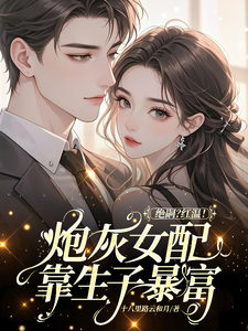 绝嗣？红温！炮灰女配靠生子暴富