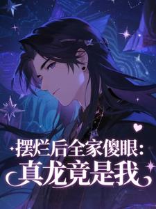 摆烂后全家傻眼：真龙竟是我