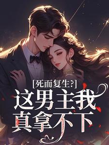 死而复生？这男主我真拿不下