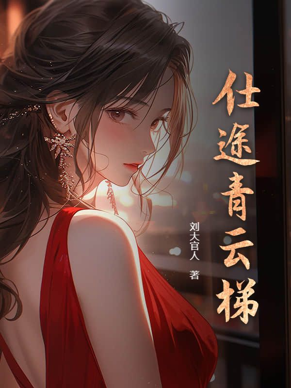 仕途青云梯