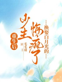 重生后，换娶白月光的少主悔疯了