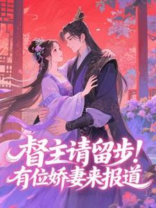 督主请留步！有位娇妻来报道
