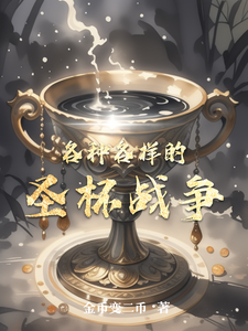 各种各样的圣杯战争