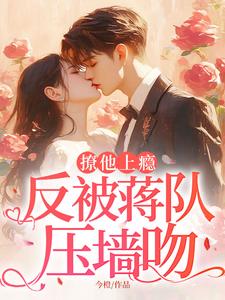 撩他上瘾，反被蒋队压墙吻