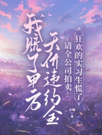 我赔了甲方天价违约金，请全公司拍卖狂欢的实习生慌了