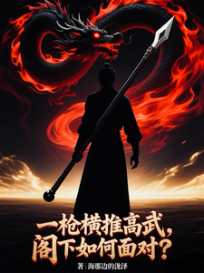 一枪横推高武，阁下如何应对？