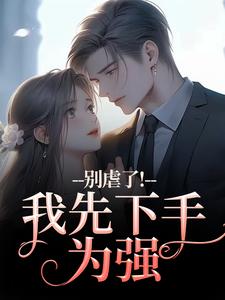 别虐了！我先下手为强