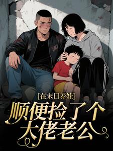 在末日养娃顺便捡了个大佬老公