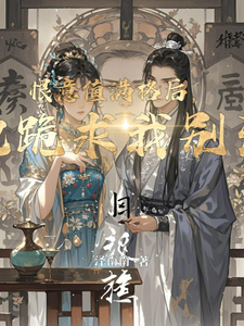 恨意值满格后，他跪求我别死