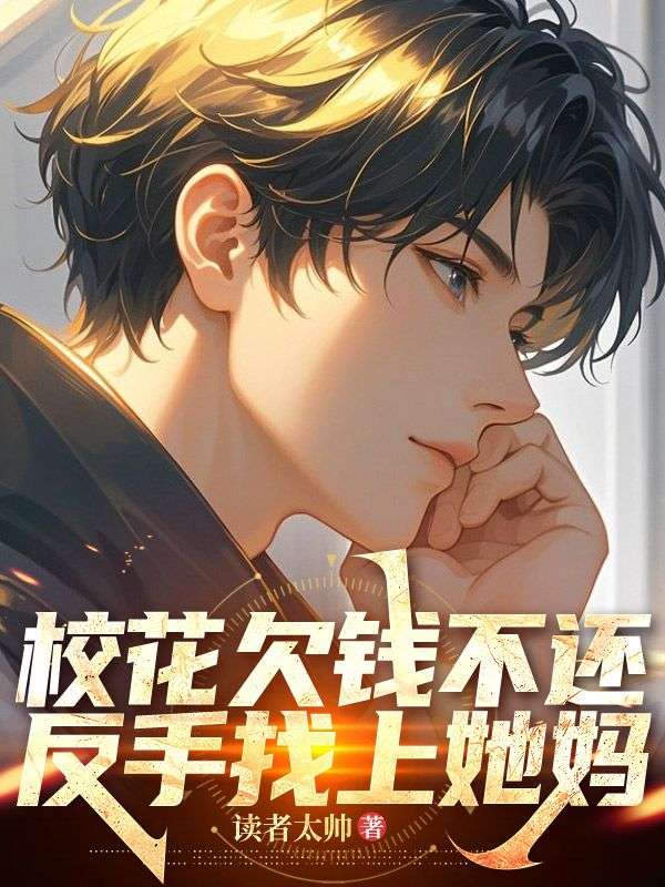 校花欠钱不还，反手找上她妈