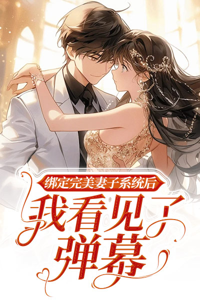 绑定完美妻子系统后，我看见了弹幕