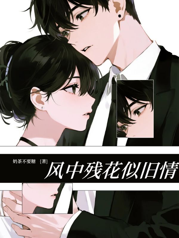 风中残花似旧情
