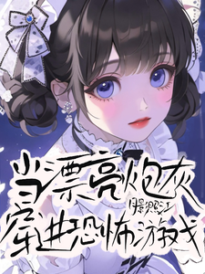 当漂亮炮灰穿进恐怖游戏