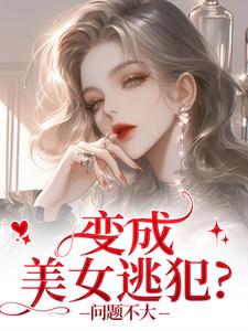 变成美女逃犯？问题不大