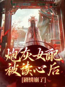炮灰女配被读心后，剧情崩了